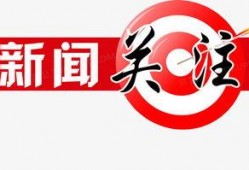 新闻爆料素材图片,图片背后的惊人真相